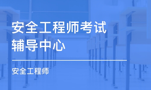 成都安全工程師考試輔導(dǎo)中心