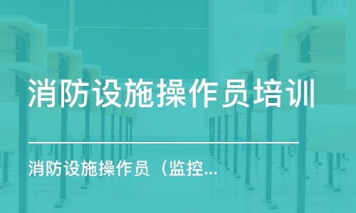 成都消防設(shè)施操作員培訓(xùn)機(jī)構(gòu)