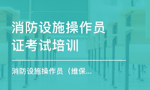 成都消防設(shè)施操作員證考試培訓(xùn)