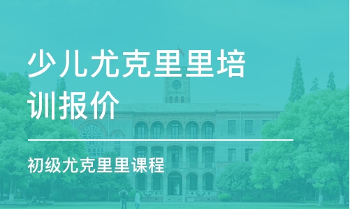 烟台少儿尤克里里培训报价