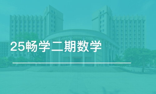 北京25北京畅学二期数学