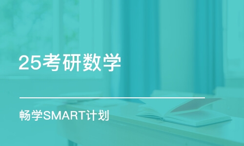 北京25考研数学 畅学SMART计划