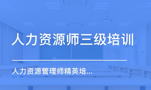 沈陽(yáng)人力資源師三級(jí)培訓(xùn)