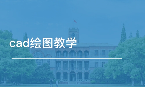 苏州cad绘图教学