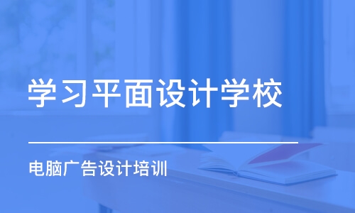 合肥学习平面设计学校