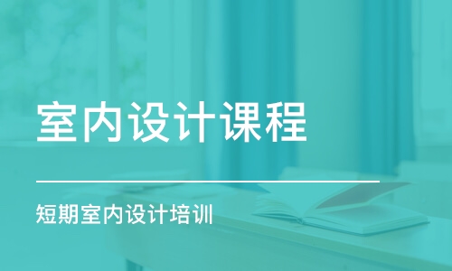 合肥室內(nèi)設(shè)計課程