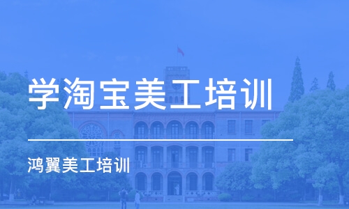 合肥学淘宝美工培训