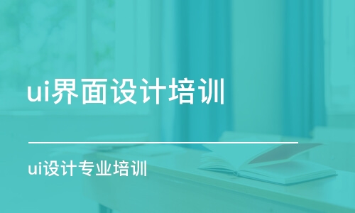 蘇州ui界面設(shè)計(jì)培訓(xùn)課程