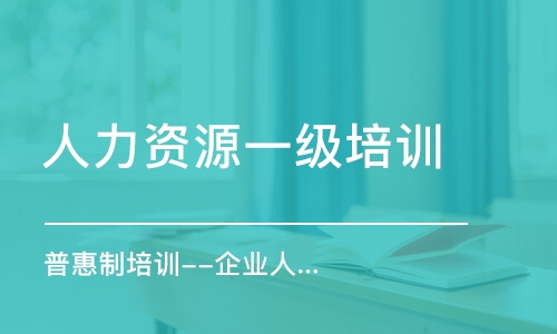 沈陽人力資源一級(jí)培訓(xùn)