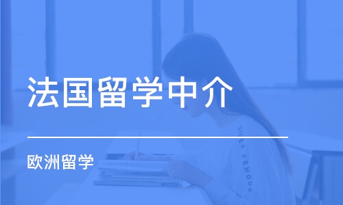 北京法国留学中介