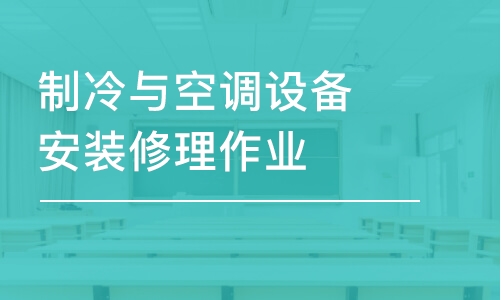 沈陽制冷與空調(diào)設備安裝修理作業(yè)