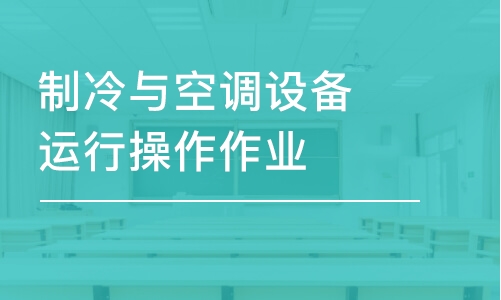 沈陽制冷與空調(diào)設備運行操作作業(yè)