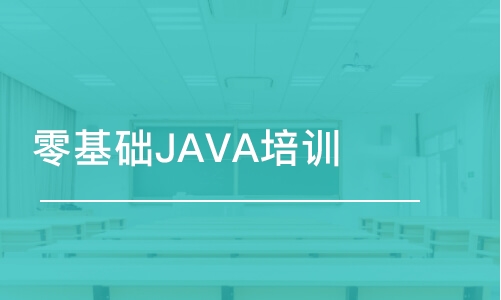 西安零基础JAVA培训