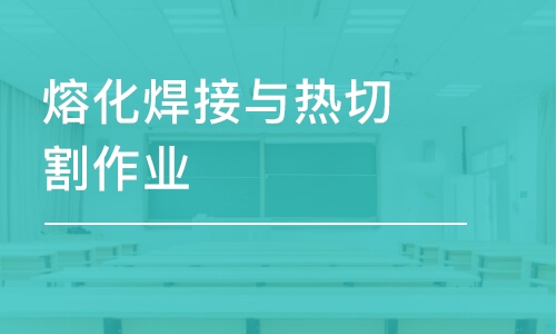 沈阳熔化焊接与热切割作业