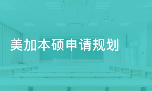 珠海美加本硕申请规划