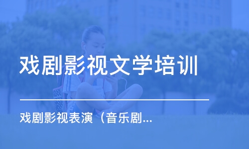 中山戏剧影视文学培训学校