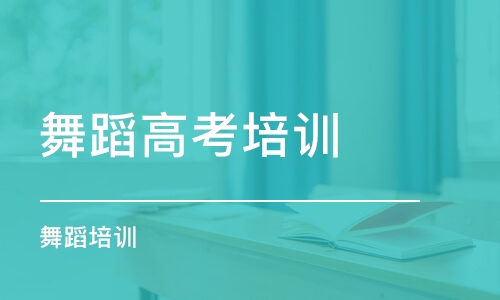 中山舞蹈高考培訓