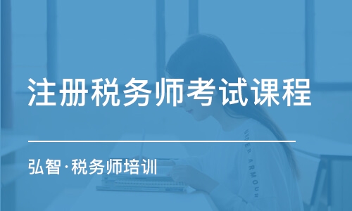 徐州注冊(cè)稅務(wù)師考試課程