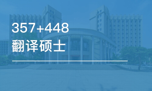 北京357+448翻译硕士