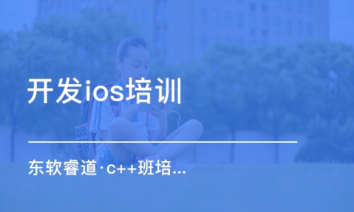 天津開發(fā)ios培訓(xùn)班