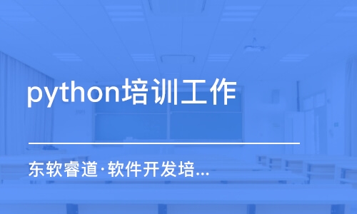 天津python培訓(xùn)工作