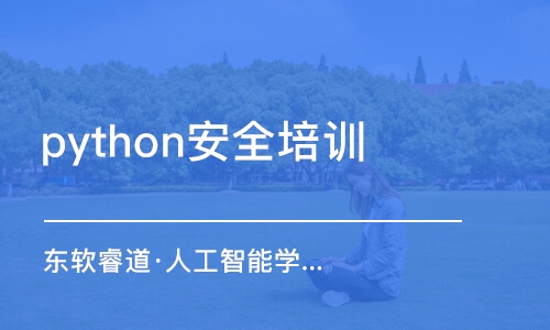 天津python安全培訓