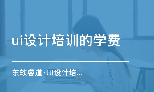 天津ui設(shè)計培訓機構(gòu)的學費