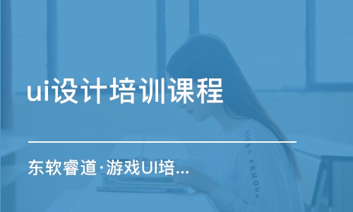 天津ui設(shè)計培訓班課程