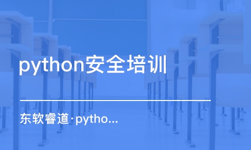 青島東軟睿道·python編程培訓(xùn)