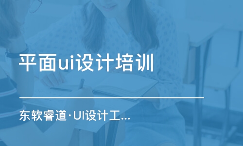 天津平面ui設(shè)計培訓機構(gòu)