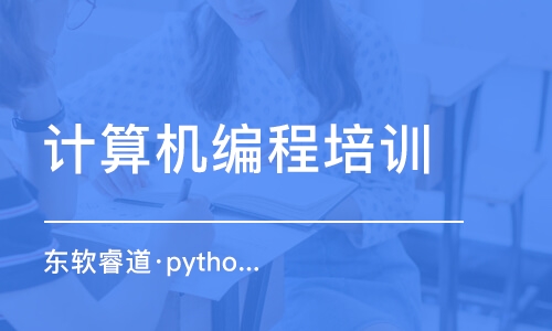 青島東軟睿道·python課程