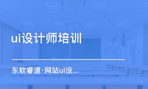 天津ui設(shè)計師培訓班