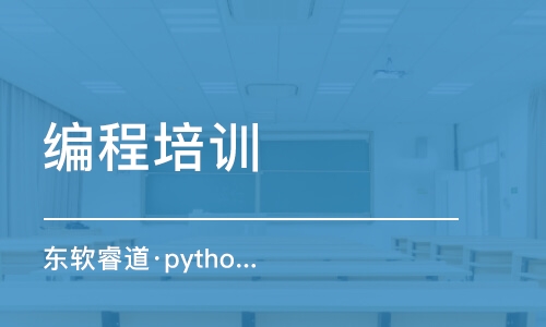 青島東軟睿道·python學習課程培訓