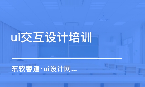 天津ui交互設(shè)計培訓課程