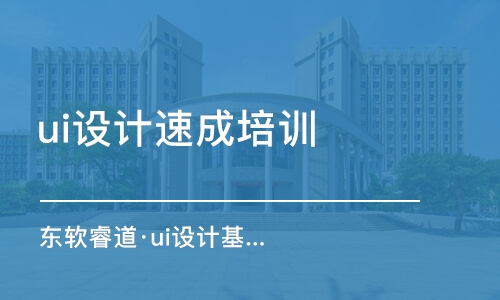 天津ui設(shè)計培訓班