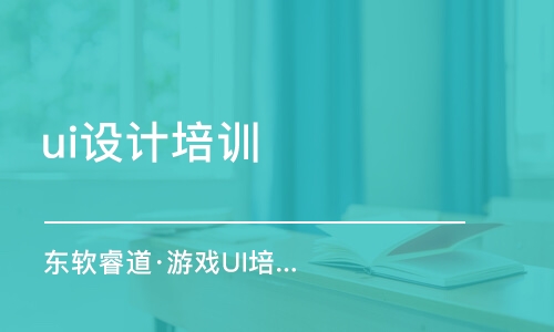 青島東軟睿道·游戲UI培訓(xùn)