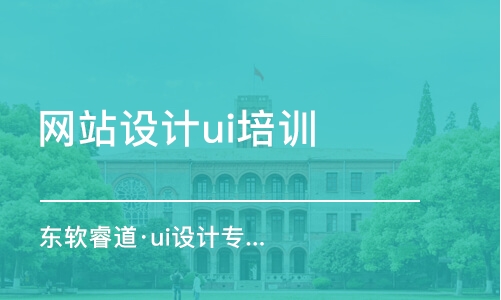 青島東軟睿道·ui設(shè)計(jì)專業(yè)培訓(xùn)班