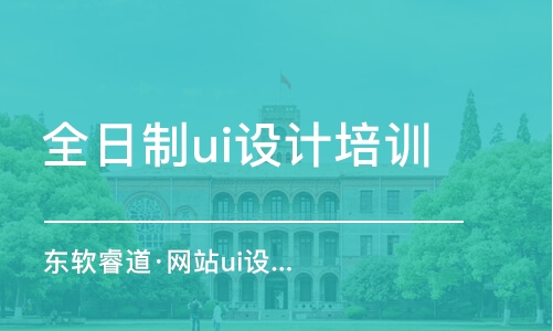 青島東軟睿道·網站ui設計學習課程