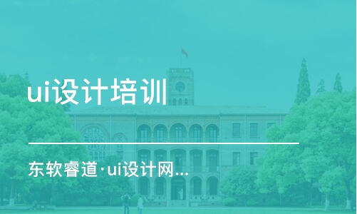 青島東軟睿道·ui設計網站課程