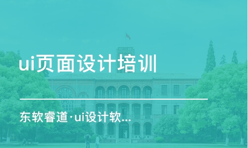 青島東軟睿道·ui設計軟件學習班