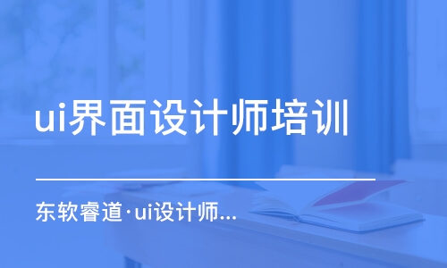 天津ui界面設(shè)計師培訓(xùn)