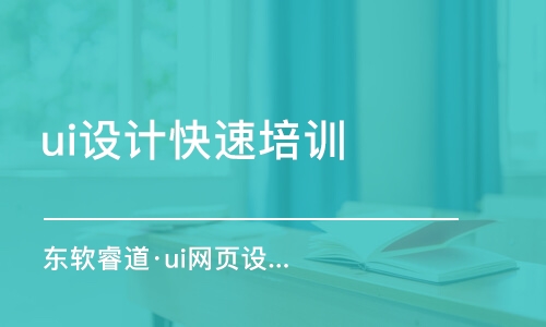 天津ui設(shè)計快速培訓(xùn)