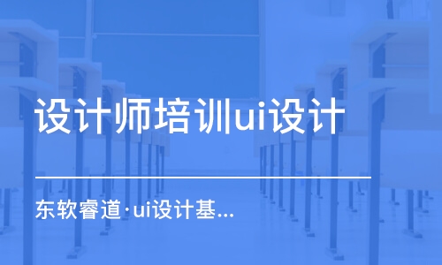 天津設(shè)計師培訓(xùn)ui設(shè)計