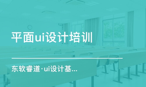 青島東軟睿道·ui設計基礎知識培訓