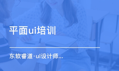 青島東軟睿道·ui設計師高級培訓班