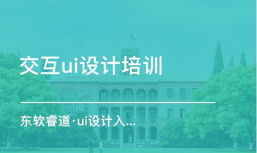 天津交互ui設(shè)計(jì)培訓(xùn)