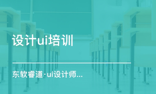 青島東軟睿道·ui設(shè)計師中級課程