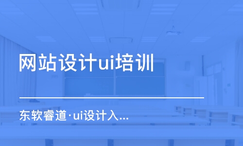 青島東軟睿道·ui設(shè)計(jì)入門課程