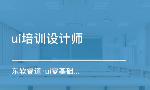 青島東軟睿道·ui零基礎(chǔ)課程