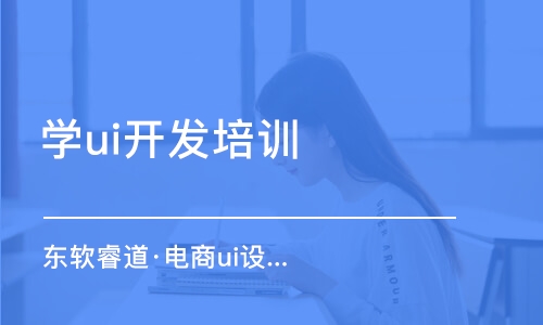 青島東軟睿道·電商ui設(shè)計課程